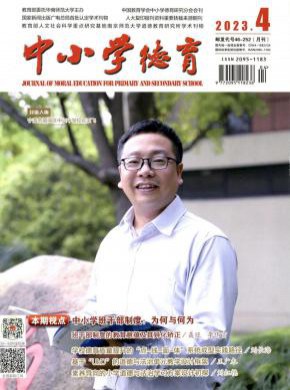 中小学德育期刊